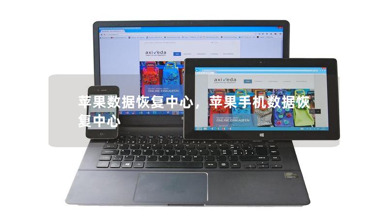 苹果数据恢复中心,苹果手机数据恢复中心 苹果数据恢复中心,苹果手机数据恢复中心