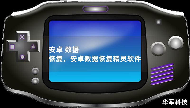 安卓 数据 恢复,安卓数据恢复精灵软件 安卓 数据 恢复,安卓数据恢复精灵软件