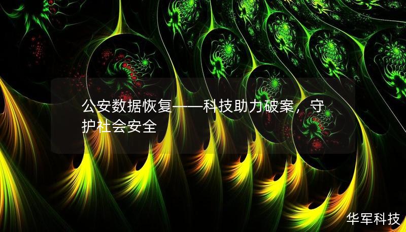 公安数据恢复——科技助力破案,守护社会安全 公安数据恢复——科技助力破案,守护社会安全