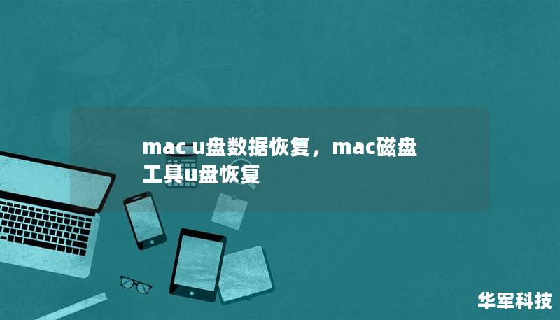 mac u盘数据恢复,mac磁盘工具u盘恢复 mac u盘数据恢复,mac磁盘工具u盘恢复