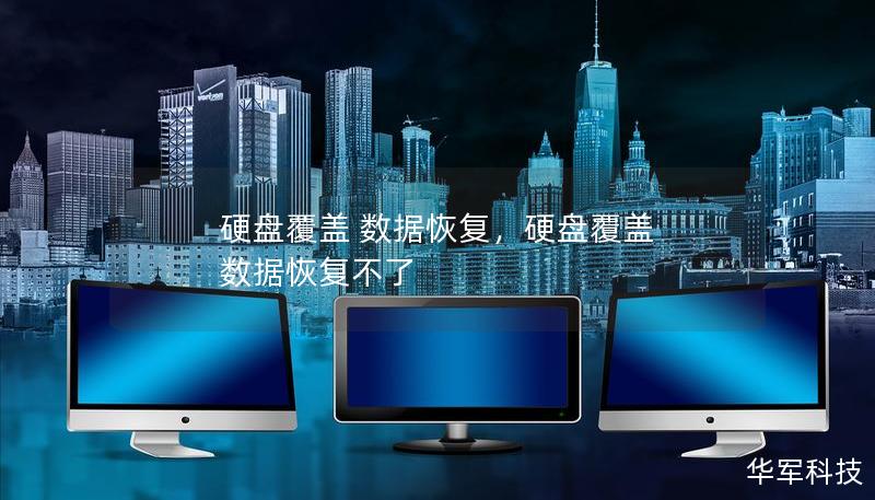 硬盘覆盖 数据恢复,硬盘覆盖 数据恢复不了 硬盘覆盖 数据恢复,硬盘覆盖 数据恢复不了