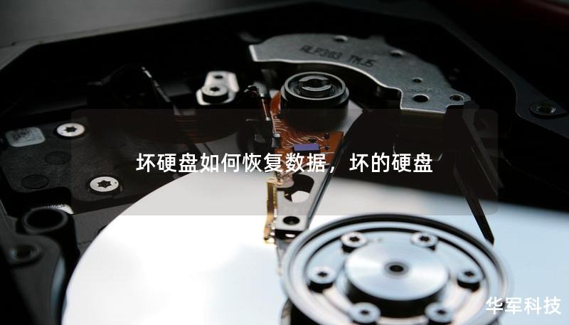 坏硬盘如何恢复数据,坏的硬盘 坏硬盘如何恢复数据,坏的硬盘