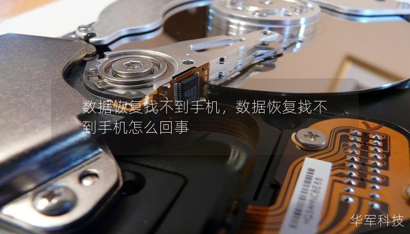 数据恢复找不到手机,数据恢复找不到手机怎么回事 数据恢复找不到手机,数据恢复找不到手机怎么回事