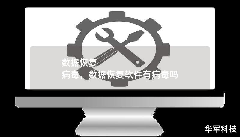 数据恢复 病毒,数据恢复软件有病毒吗 数据恢复 病毒,数据恢复软件有病毒吗