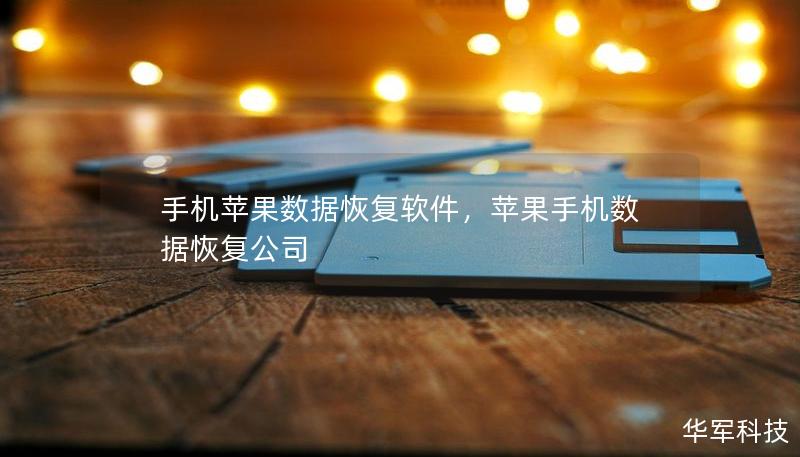 手机苹果数据恢复软件,苹果手机数据恢复公司 手机苹果数据恢复软件,苹果手机数据恢复公司