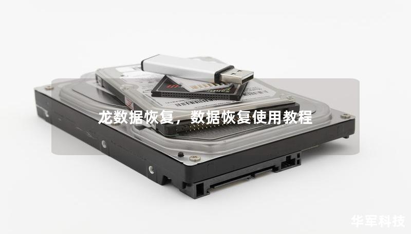 龙数据恢复,数据恢复使用教程 龙数据恢复,数据恢复使用教程