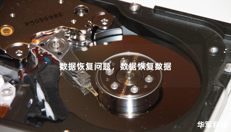 数据恢复问题,数据恢复数据 数据恢复问题,数据恢复数据