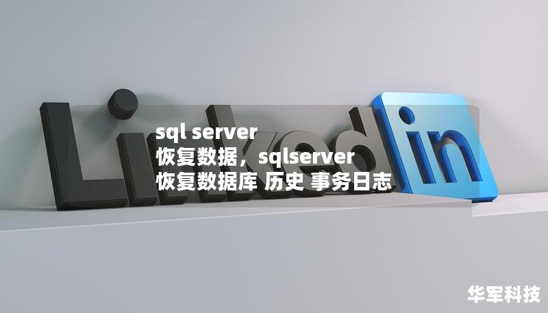 sql server 恢复数据,sqlserver 恢复数据库 历史 事务日志 sql server 恢复数据,sqlserver 恢复数据库 历史 事务日志