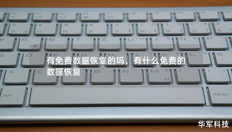 有免费数据恢复的吗，有什么免费的数据恢复