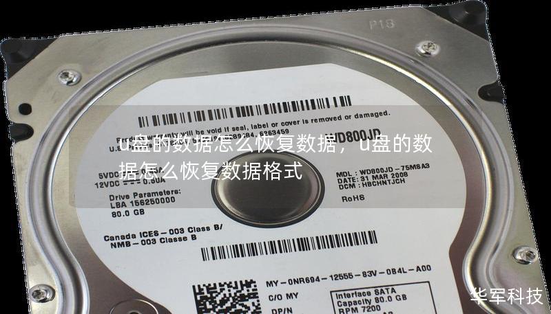 u盘的数据怎么恢复数据,u盘的数据怎么恢复数据格式 u盘的数据怎么恢复数据,u盘的数据怎么恢复数据格式