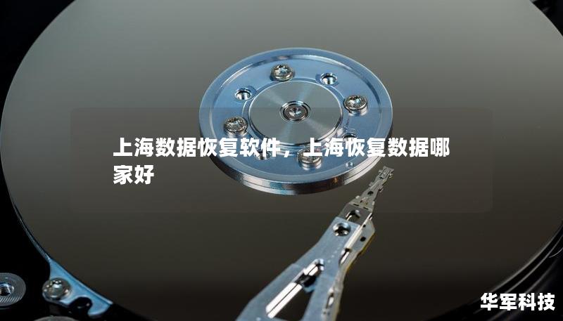 上海数据恢复软件,上海恢复数据哪家好 上海数据恢复软件,上海恢复数据哪家好