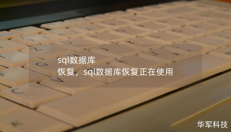 sql数据库 恢复,sql数据库恢复正在使用 sql数据库 恢复,sql数据库恢复正在使用