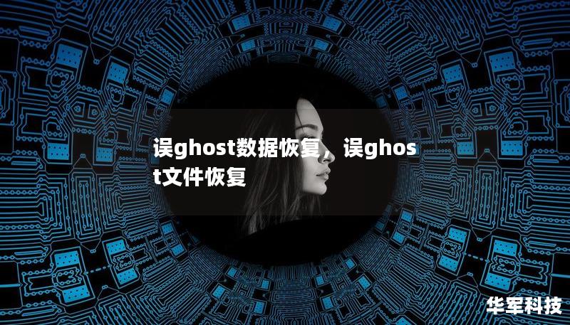 误ghost数据恢复,误ghost文件恢复 误ghost数据恢复,误ghost文件恢复