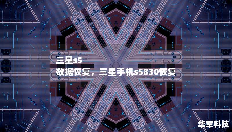 三星s5 数据恢复,三星手机s5830恢复 三星s5 数据恢复,三星手机s5830恢复