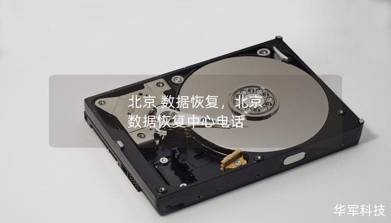 北京 数据恢复，北京 数据恢复中心电话