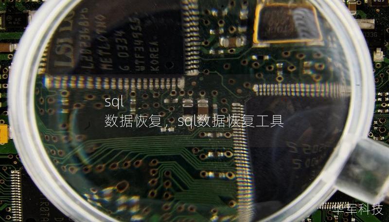 sql 数据恢复,sql数据恢复工具 sql 数据恢复,sql数据恢复工具