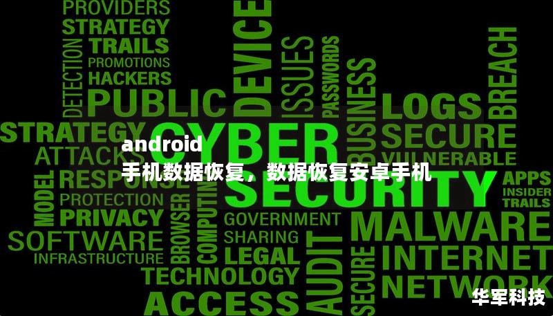 android 手机数据恢复,数据恢复安卓手机 android 手机数据恢复,数据恢复安卓手机