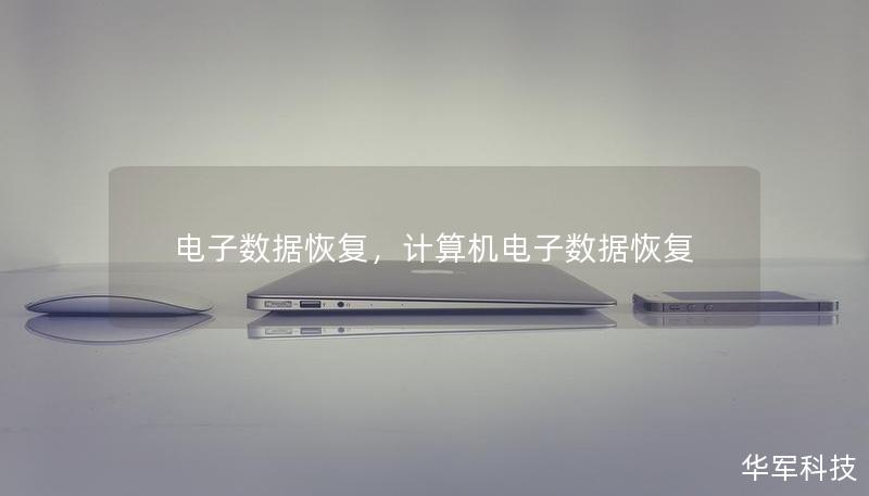 电子数据恢复,计算机电子数据恢复 电子数据恢复,计算机电子数据恢复