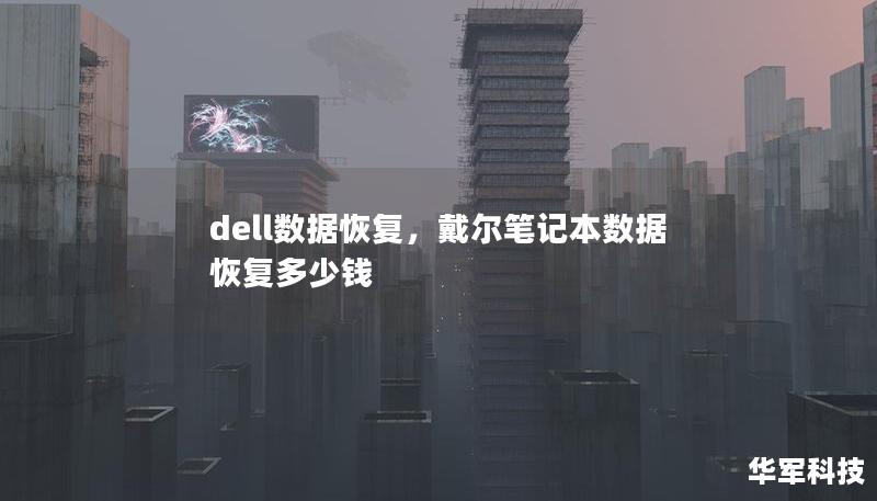 dell数据恢复,戴尔笔记本数据恢复多少钱 dell数据恢复,戴尔笔记本数据恢复多少钱