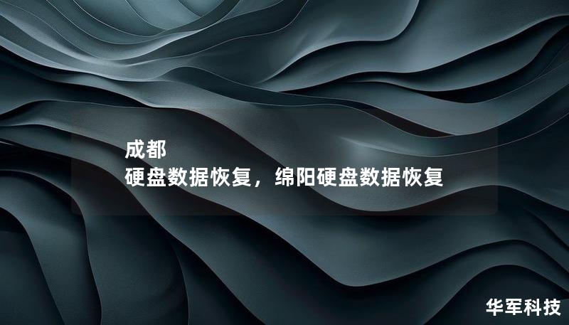 成都 硬盘数据恢复,绵阳硬盘数据恢复 成都 硬盘数据恢复,绵阳硬盘数据恢复