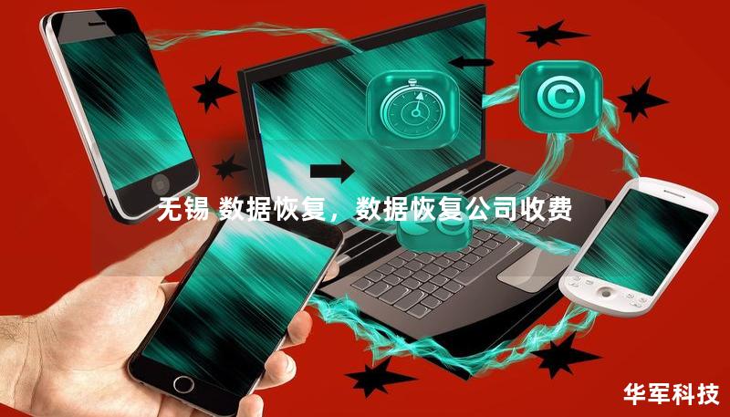 无锡 数据恢复,数据恢复公司收费 无锡 数据恢复,数据恢复公司收费