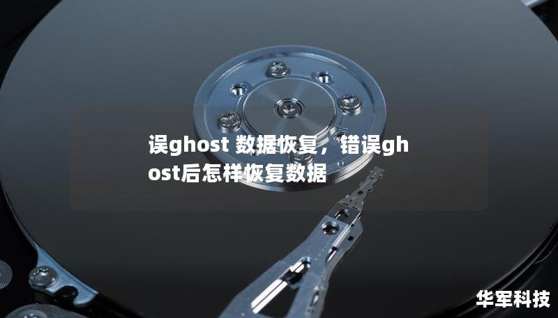 误ghost 数据恢复,错误ghost后怎样恢复数据 误ghost 数据恢复,错误ghost后怎样恢复数据