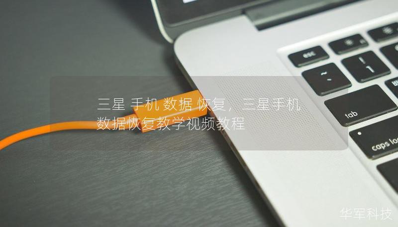 三星 手机 数据 恢复,三星手机数据恢复教学视频教程 三星 手机 数据 恢复,三星手机数据恢复教学视频教程