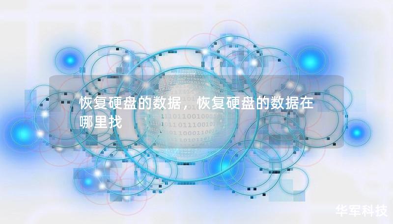 恢复硬盘的数据,恢复硬盘的数据在哪里找 恢复硬盘的数据,恢复硬盘的数据在哪里找