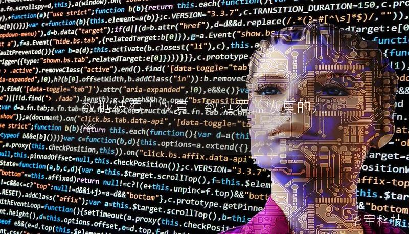 数据被覆盖恢复,数据覆盖恢复的几率 数据被覆盖恢复,数据覆盖恢复的几率