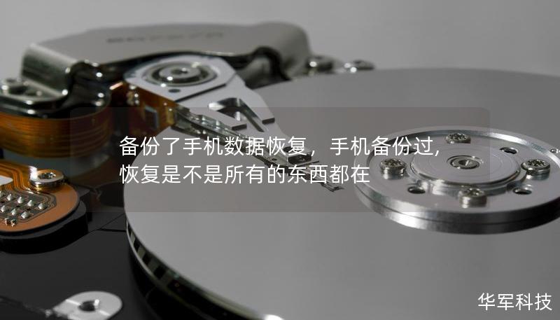 备份了手机数据恢复，手机备份过,恢复是不是所有的东西都在