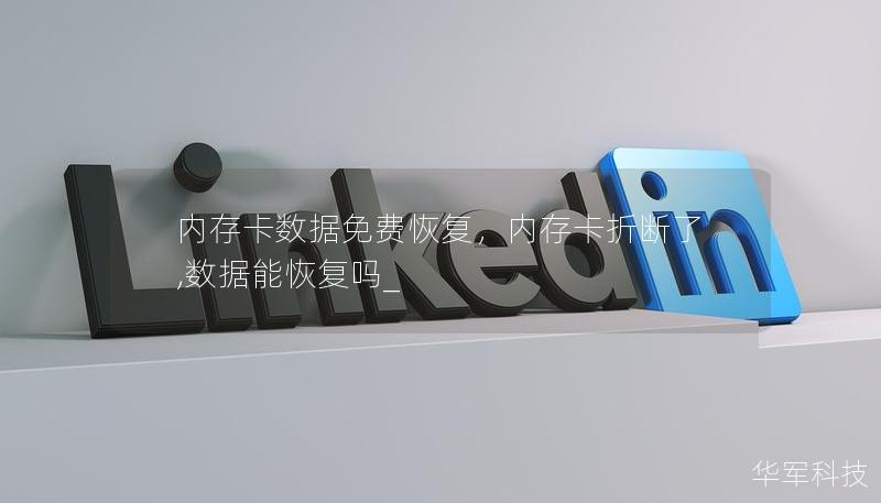 内存卡数据免费恢复,内存卡折断了,数据能恢复吗_ 内存卡数据免费恢复,内存卡折断了,数据能恢复吗_