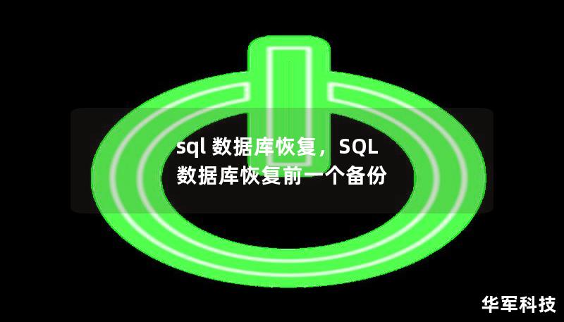 sql 数据库恢复,SQL 数据库恢复前一个备份 sql 数据库恢复,SQL 数据库恢复前一个备份