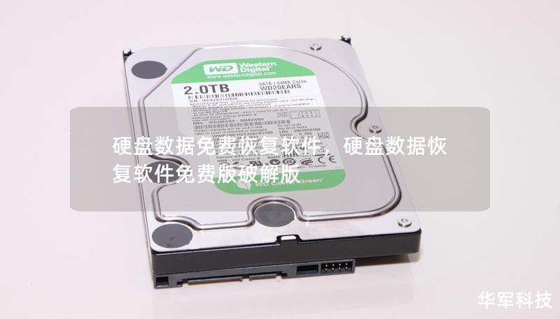 硬盘数据免费恢复软件，硬盘数据恢复软件免费版破解版