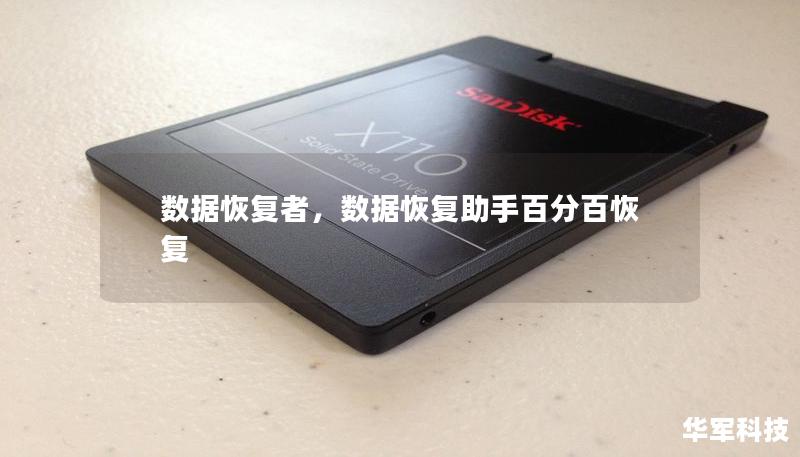 数据恢复者,数据恢复助手百分百恢复 数据恢复者,数据恢复助手百分百恢复