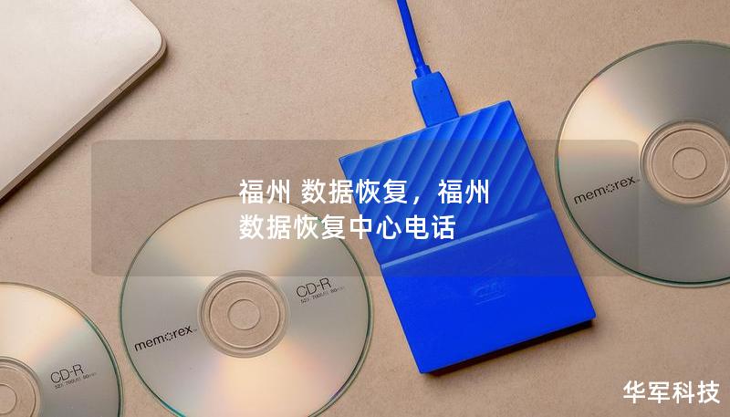 福州 数据恢复,福州 数据恢复中心电话 福州 数据恢复,福州 数据恢复中心电话