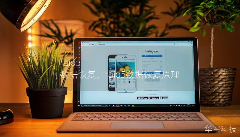 raid5 数据恢复，raid5数据恢复原理