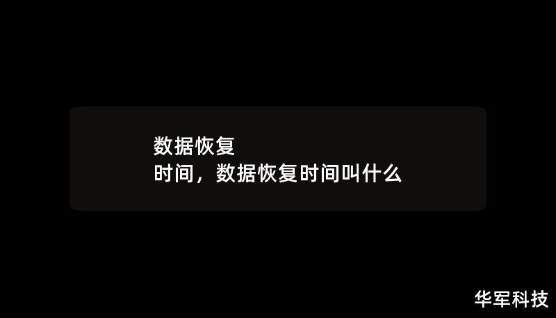 数据恢复 时间,数据恢复时间叫什么 数据恢复 时间,数据恢复时间叫什么