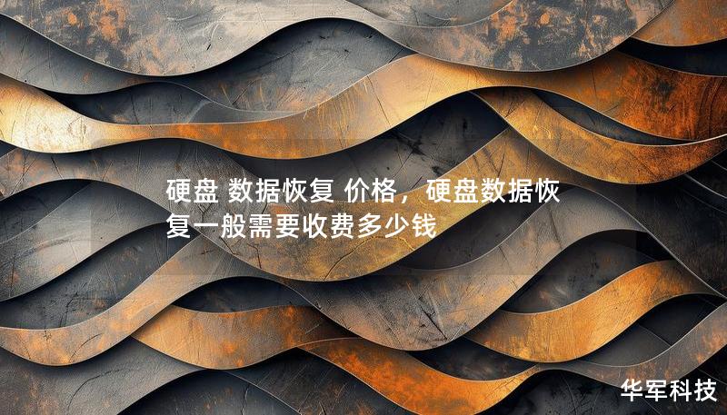 硬盘 数据恢复 价格,硬盘数据恢复一般需要收费多少钱 硬盘 数据恢复 价格,硬盘数据恢复一般需要收费多少钱