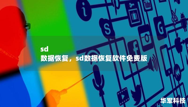 sd 数据恢复,sd数据恢复软件免费版 sd 数据恢复,sd数据恢复软件免费版