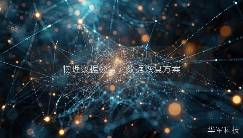 物理数据恢复,数据恢复方案 物理数据恢复,数据恢复方案