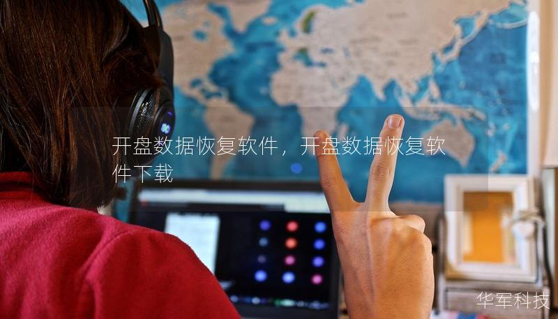 开盘数据恢复软件,开盘数据恢复软件下载 开盘数据恢复软件,开盘数据恢复软件下载