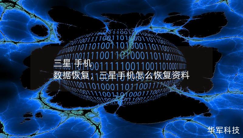 三星 手机 数据恢复,三星手机怎么恢复资料 三星 手机 数据恢复,三星手机怎么恢复资料