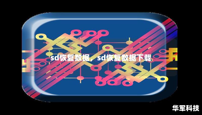 sd恢复数据,sd恢复数据下载 sd恢复数据,sd恢复数据下载