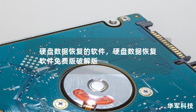 硬盘数据恢复的软件，硬盘数据恢复软件免费版破解版