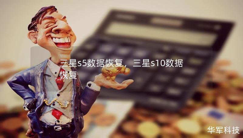 三星s5数据恢复,三星s10数据恢复 三星s5数据恢复,三星s10数据恢复