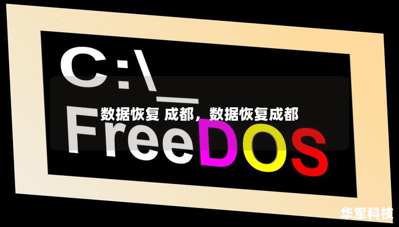 数据恢复 成都,数据恢复成都 数据恢复 成都,数据恢复成都