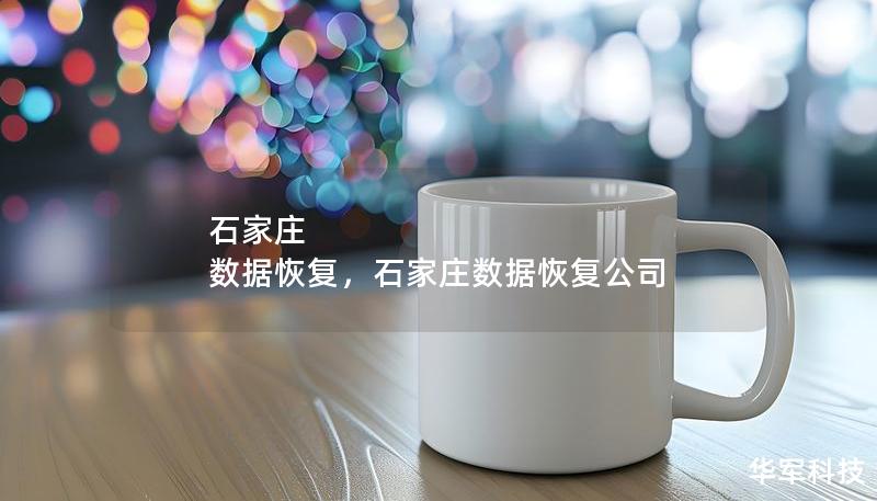 石家庄 数据恢复，石家庄数据恢复公司