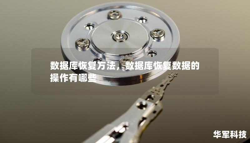 数据库恢复方法,数据库恢复数据的操作有哪些 数据库恢复方法,数据库恢复数据的操作有哪些