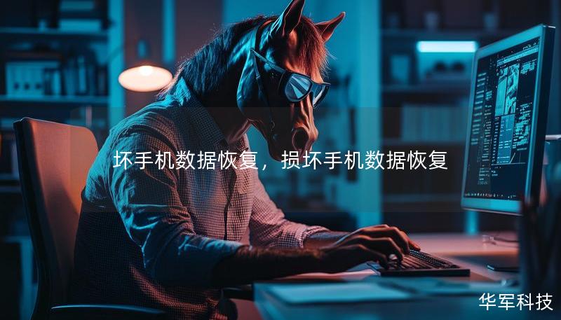 坏手机数据恢复,损坏手机数据恢复 坏手机数据恢复,损坏手机数据恢复