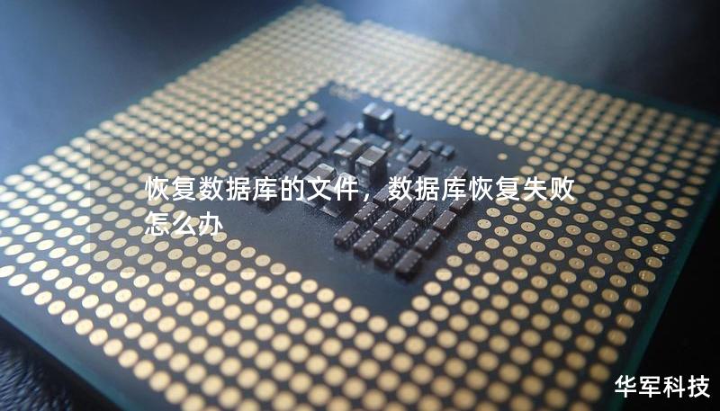 恢复数据库的文件,数据库恢复失败怎么办 恢复数据库的文件,数据库恢复失败怎么办